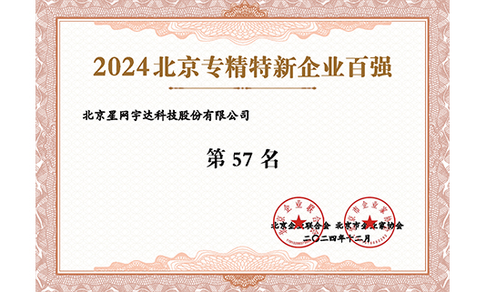 新利体育luck18入选“2024北京专精特新企业百强”